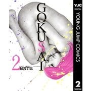GOKUSAI 2（集英社） [電子書籍]