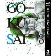 GOKUSAI 3（集英社） [電子書籍]