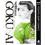 GOKUSAI 4（集英社） [電子書籍]