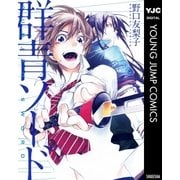 群青ソード（集英社） [電子書籍]
