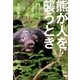 熊が人を襲うとき（つり人社） [電子書籍]