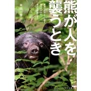 熊が人を襲うとき（つり人社） [電子書籍]
