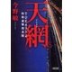 天網 TOKAGE(2) 特殊遊撃捜査隊（朝日新聞出版） [電子書籍]