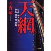 天網 TOKAGE(2) 特殊遊撃捜査隊（朝日新聞出版） [電子書籍]