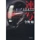連写 TOKAGE 特殊遊撃捜査隊（朝日新聞出版） [電子書籍]