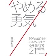 やめる勇気 「やらねば！」をミニマムにして心を強くする21の習慣（朝日新聞出版） [電子書籍]