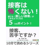 接客は怖くない！誰でも「美しい接客」ができるようになる5つのポイント！（まんがびと） [電子書籍]