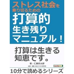 ヨドバシ.com - ストレス社会を乗り切るための打算的生き残り