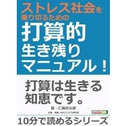 ストレス社会を乗り切るための打算的生き残りマニュアル！（まんがびと） [電子書籍]