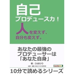 ヨドバシ.com - 自己プロデュース力！人を変えず、自分も変えず