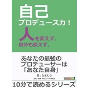 自己プロデュース力！人を変えず、自分も変えず。（まんがびと） [電子書籍]