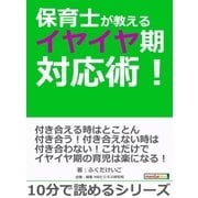 保育士が教えるイヤイヤ期対応術！（まんがびと） [電子書籍]