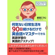 何気ない日常生活を90日続けるだけで英会話をマスターできる英語学習の実践的7ステップ！（まんがびと） [電子書籍]