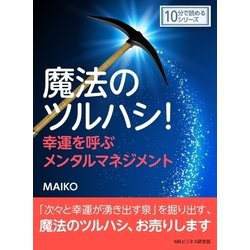 ヨドバシ.com - 魔法のツルハシ！幸運を呼ぶメンタルマネジメント