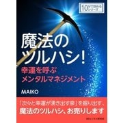 魔法のツルハシ！幸運を呼ぶメンタルマネジメント。（まんがびと） [電子書籍]