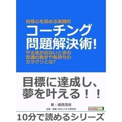 ヨドバシ Com 自尊心を高める実践的コーチング問題解決術 やる気が出ないときの意識の動きや気持ちのカラクリとは まんがびと 電子書籍 通販 全品無料配達
