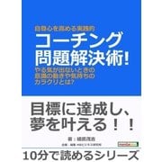 自尊心を高める実践的コーチング問題解決術！やる気が出ないときの意識の動きや気持ちのカラクリとは？（まんがびと） [電子書籍]