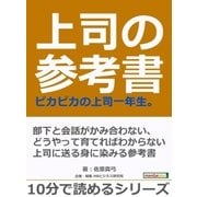 上司の参考書。ピカピカの上司一年生。（まんがびと） [電子書籍]