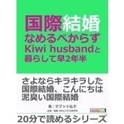 国際結婚、なめるべからず - Kiwi husbandと暮らして早2年半 -（まんがびと） [電子書籍]