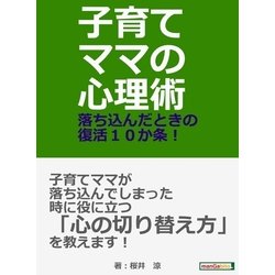 ヨドバシ.com - 子育てママの心理術。落ち込んだときの復活10か条！（まんがびと） [電子書籍] 通販【全品無料配達】