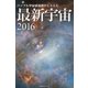 ハッブル宇宙望遠鏡がとらえた 最新宇宙2016（ブックブライト） [電子書籍]