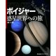 ボイジャー 惑星世界への旅【第3版】（ブックブライト） [電子書籍]