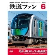 鉄道ファン 2017年 06月号（交友社） [電子書籍]