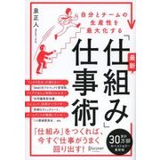 自分とチームの生産性を最大化する 最新「仕組み」仕事術（ディスカヴァー・トゥエンティワン） [電子書籍]