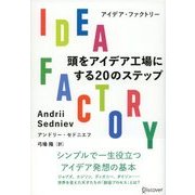 IDEA FACTORY 頭をアイデア工場にする20のステップ（ディスカヴァー・トゥエンティワン） [電子書籍]