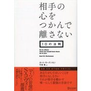 相手の心をつかんで離さない10の法則（ディスカヴァー・トゥエンティワン） [電子書籍]