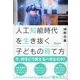 人工知能時代を生き抜く子どもの育て方（ディスカヴァー・トゥエンティワン） [電子書籍]