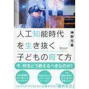 人工知能時代を生き抜く子どもの育て方（ディスカヴァー・トゥエンティワン） [電子書籍]