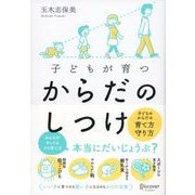 子どもが育つ からだのしつけ（ディスカヴァー・トゥエンティワン） [電子書籍]