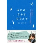 今日は、自分を甘やかす（ディスカヴァー・トゥエンティワン） [電子書籍]
