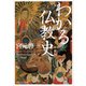 わかる仏教史（KADOKAWA） [電子書籍]
