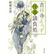 吉祥寺よろず怪事請負処（KADOKAWA） [電子書籍]
