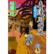 喜連川の風 参勤交代（KADOKAWA） [電子書籍]