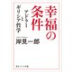 幸福の条件 アドラーとギリシア哲学（KADOKAWA） [電子書籍]