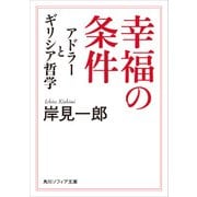 幸福の条件 アドラーとギリシア哲学（KADOKAWA） [電子書籍]