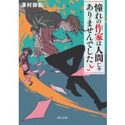 憧れの作家は人間じゃありませんでした（KADOKAWA） [電子書籍]