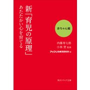 新「育児の原理」あたたかい心を育てる 赤ちゃん編（KADOKAWA） [電子書籍]