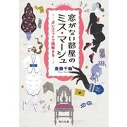 窓がない部屋のミス・マーシュ 占いユニットで謎解きを（KADOKAWA） [電子書籍]