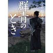 群青のとき（KADOKAWA） [電子書籍]