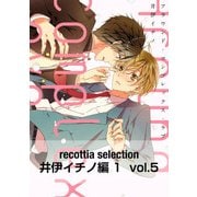 recottia selection 井伊イチノ編1 vol.5（KADOKAWA） [電子書籍]