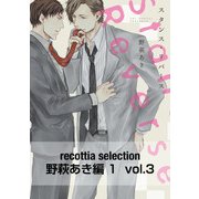 recottia selection 野萩あき編1 vol.3（KADOKAWA） [電子書籍]
