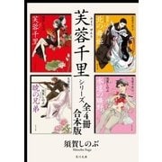 芙蓉千里シリーズ【全4冊 合本版】（KADOKAWA） [電子書籍]