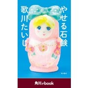 やせる石鹸 （角川ebook）（KADOKAWA） [電子書籍]