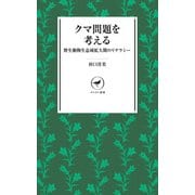 ヤマケイ新書 クマ問題を考える 野生動物生息域拡大期のリテラシー（山と溪谷社） [電子書籍]