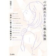 心が疲れたときに観る映画 「気分」に寄り添う映画ガイド（リットーミュージック） [電子書籍]
