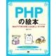 PHPの絵本 第2版 Webアプリ作りが楽しくなる新しい9つの扉（翔泳社） [電子書籍]
